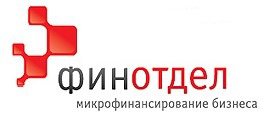 МФО «ФИНОТДЕЛ» и Фонд содействия развитию микрофинансовой деятельности профинансировали малый бизнес на 130 млн рублей