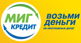 МигКредит повысил максимальную сумму до 50 тыс. рублей  для новых клиентов