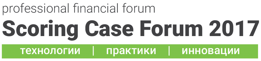 Второй Финансовый форум Scoring Case Forum 2017 пройдет в Москве