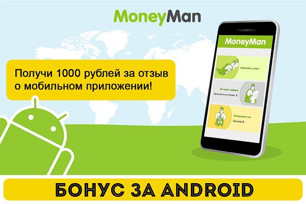 MoneyMan запускает акцию «Бонус за Android».
