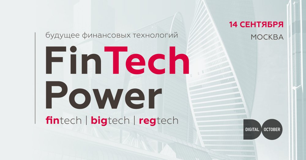 Международный форум FinTech-инноваций FinTech Power пройдет в Москве