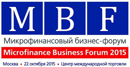 Микрофинансовый бизнес-форум 2015 в Москве 