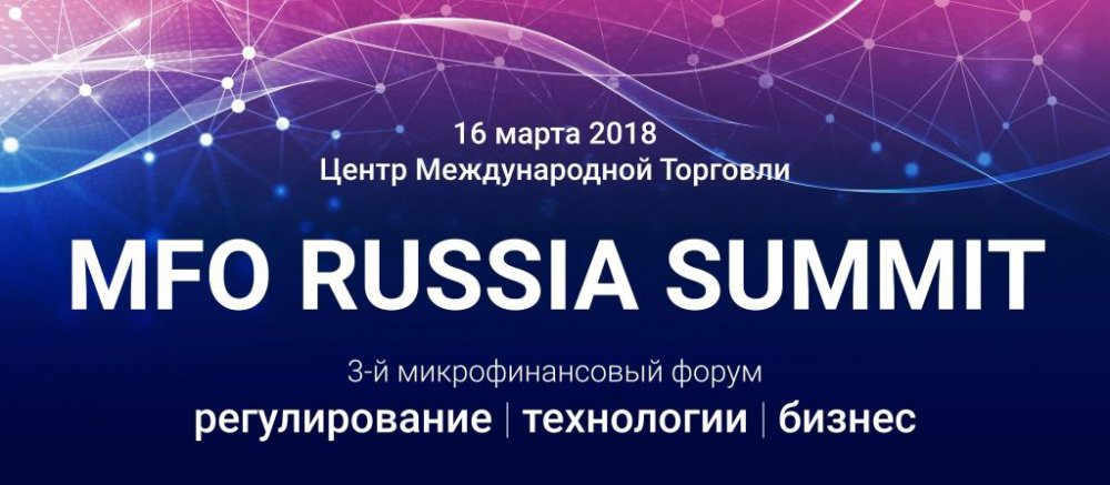Третий MFO RUSSIA SUMMIT 2018