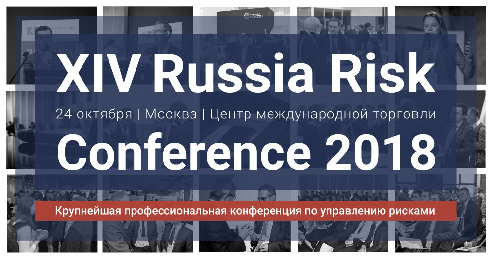 Russia Risk Conference пройдет 24 октября