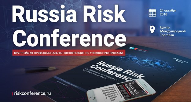 Стали известны хедлайнеры Russia Risk Conference 2018