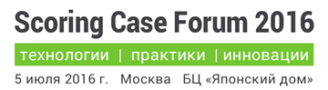 Конференция Scoring Case Forum 2016