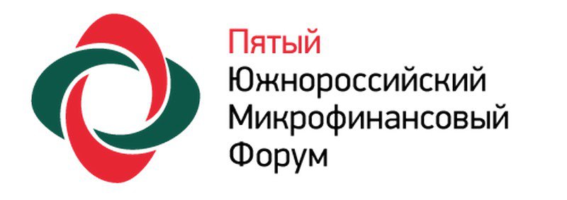 V Южнороссийский Микрофинансовый Форум
